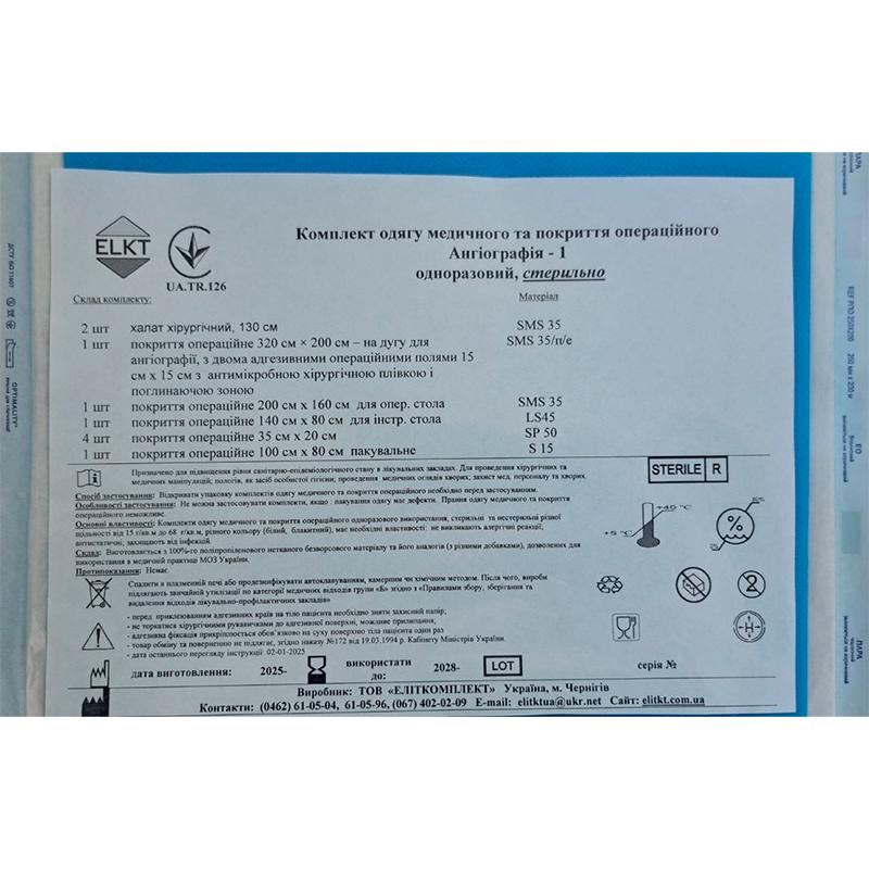 Комплект одягу медичного та покриття операційного Ангіографія - 1 одноразовий, стерильно, Бренд ELKT
